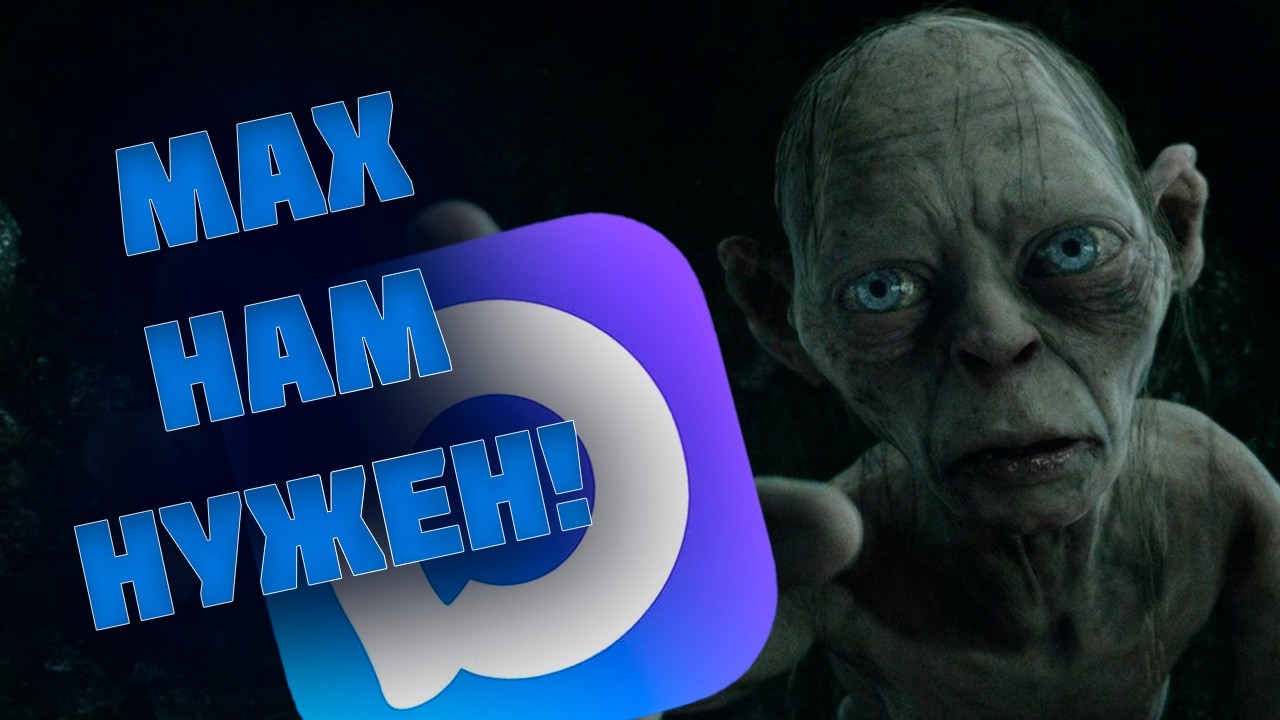 MAX Победит Telegram... И это хорошо?