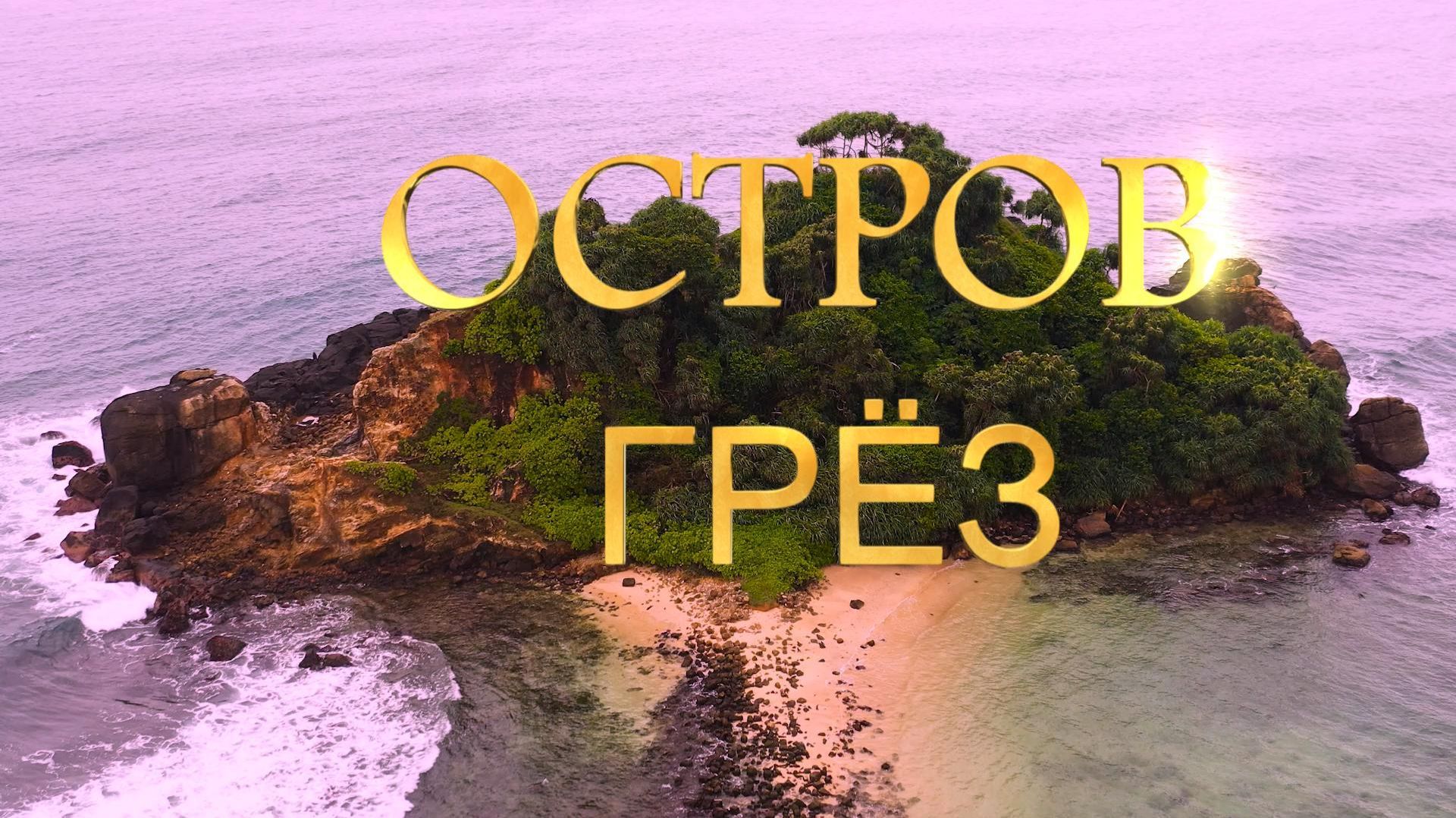 Остров грез - релаксирующая музыка