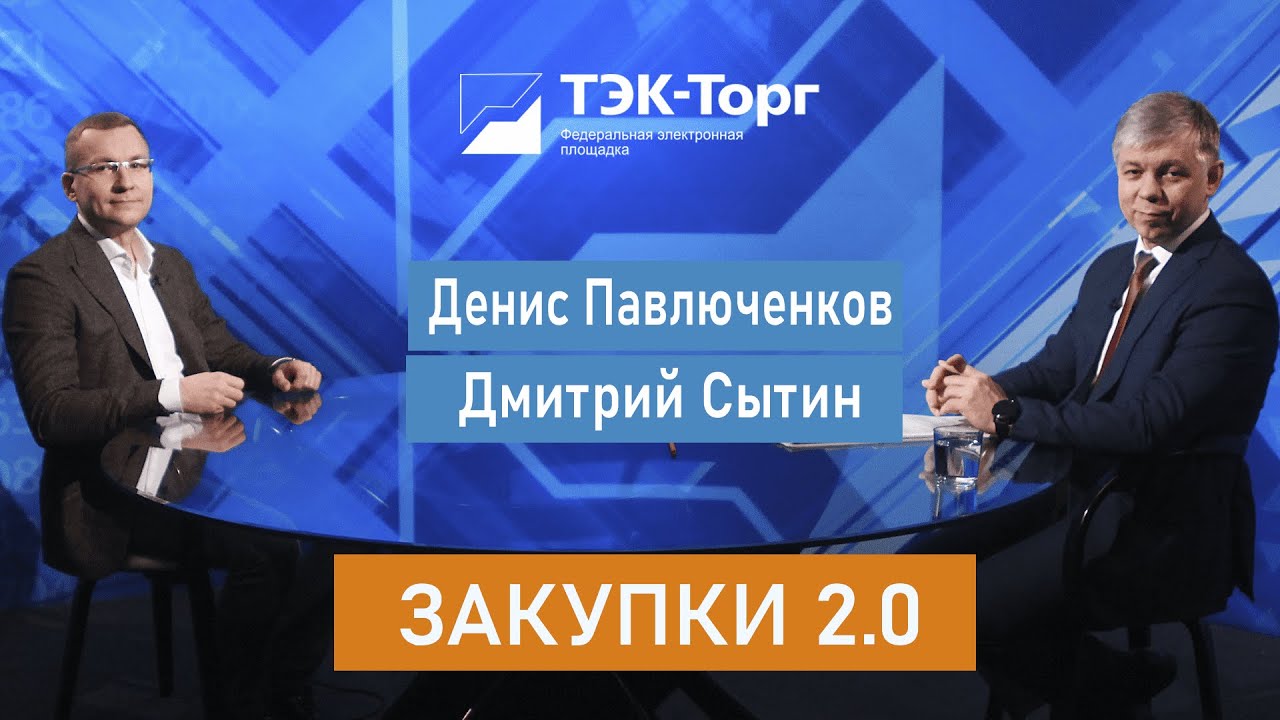 Закупки 2.0. Денис Павлюченков ООО ЕвразХолдинг
