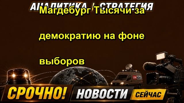 Магдебург Тысячи за демократию на фоне выборов