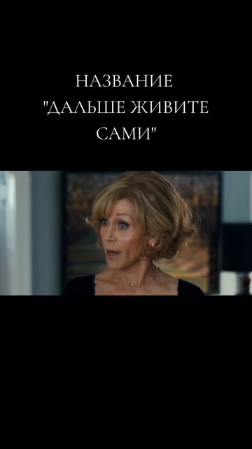 Дальше живите сами