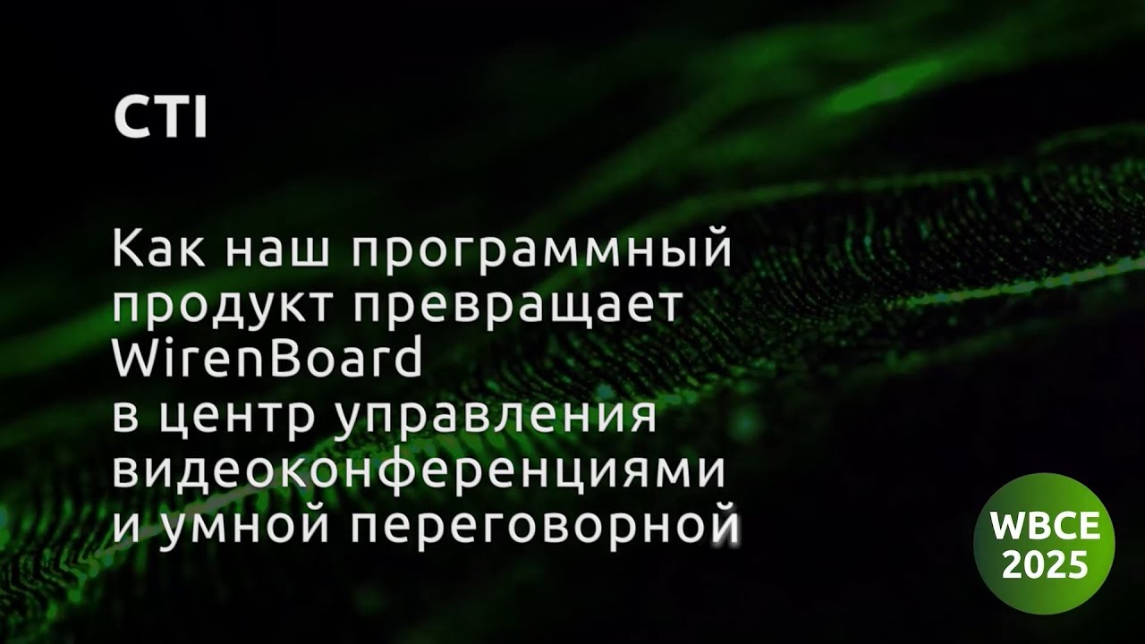 CTI, Как наш продукт превращает Wiren Board в центр управления ВКС и умной переговорной