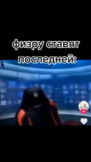 Физру ставят последней я и мои одноклассники- 😧