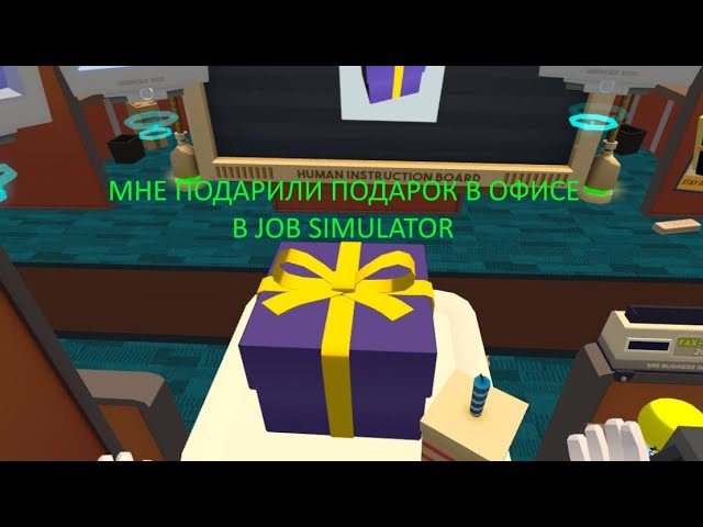JOB SIMULATOR VR СУМАСШЕДШИЙ ОФИС ПРОХОЖДЕНИЕ