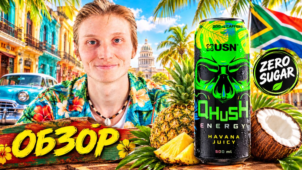 ГАВАНСКИЙ ВАЙБ ИЗ ЮЖНОЙ АФРИКИ!ОБЗОР USN QHUSH ENERGY HAVANA JUICY АНАНАС-КОКОС!ZERO SUGAR СПОРТИВНЫ