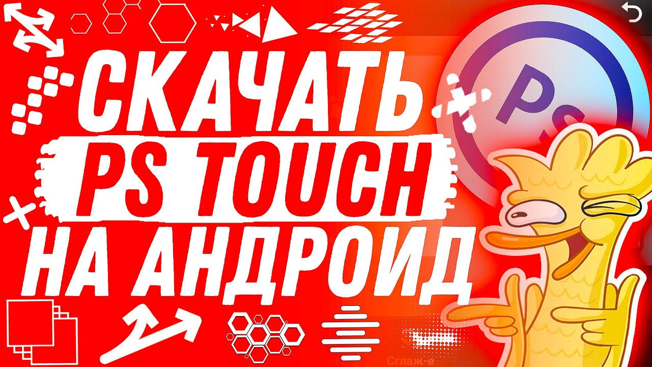 КАК СКАЧАТЬ PS TOUCH НА АНДРОИД  СКАЧАТЬ PHOTOSHOP TOUCH  PS TOUCH  ЗЛОЙД