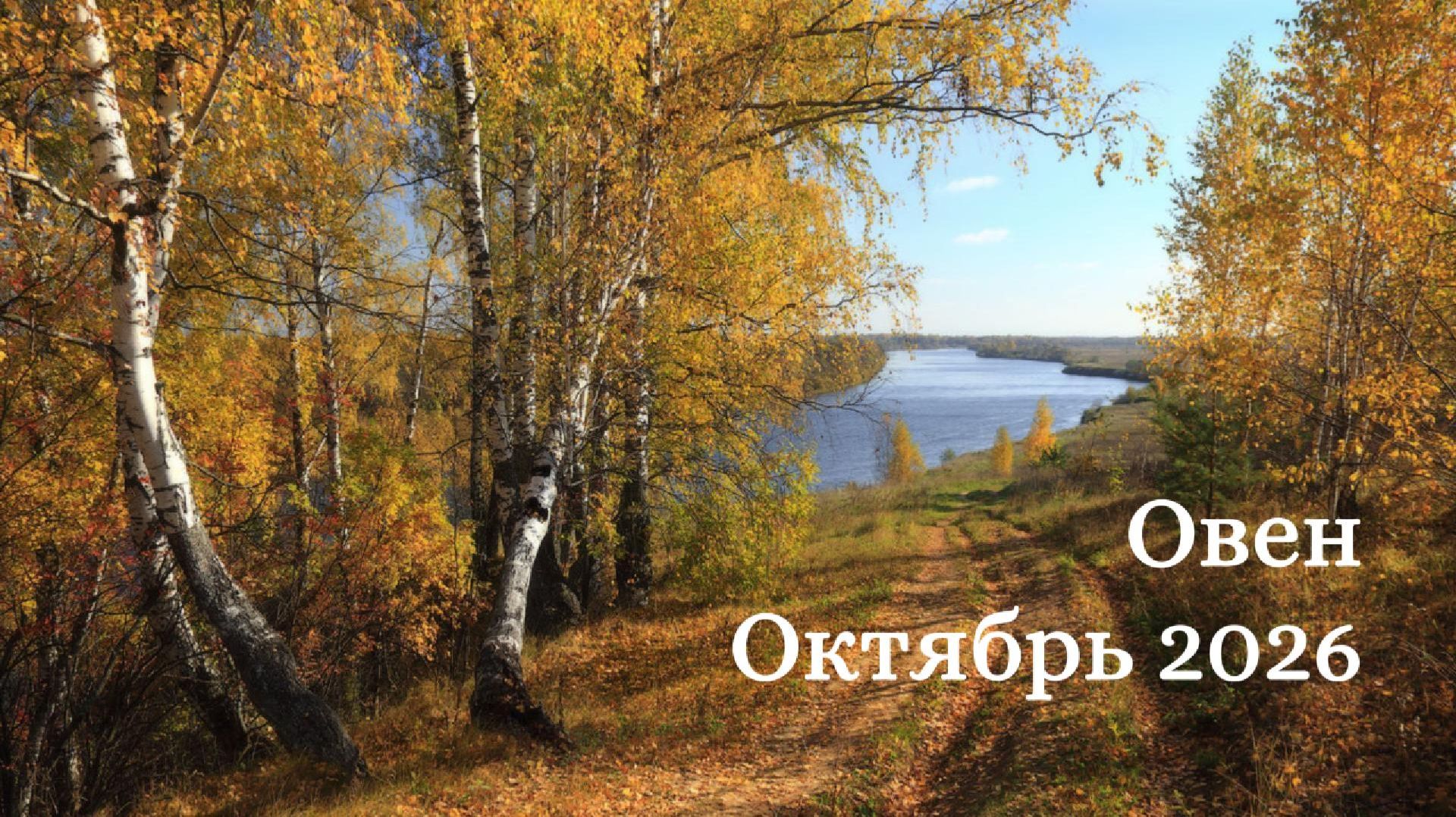 ОВЕН Октябрь 2026