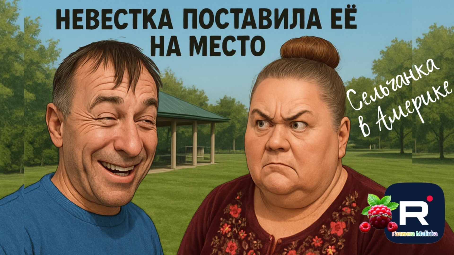 СЕЛЬЧАНКА В АМЕРИКЕ
