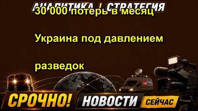 30 000 потерь в месяц Украина под давлением разведок