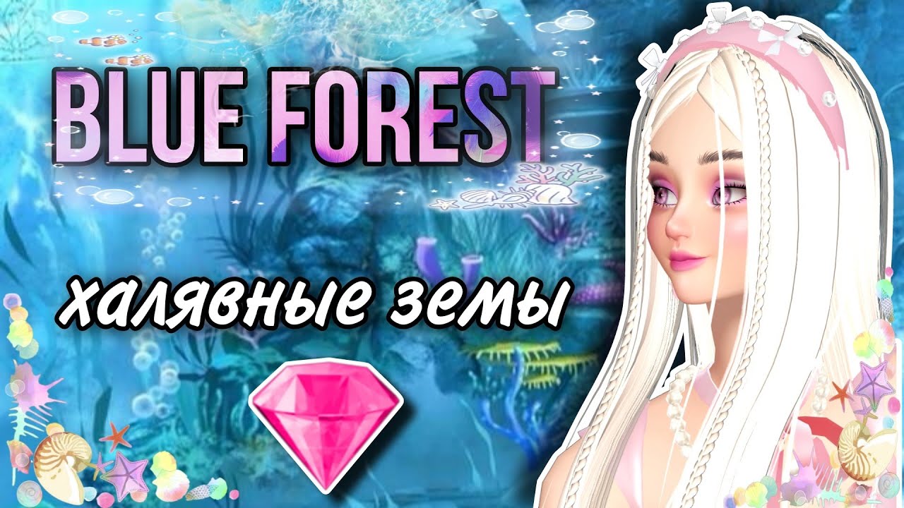 ZEPETO/BLUE FOREST🌊/ ХАЛЯВНЫЕ ЗЕМЫ💎❗❗❗