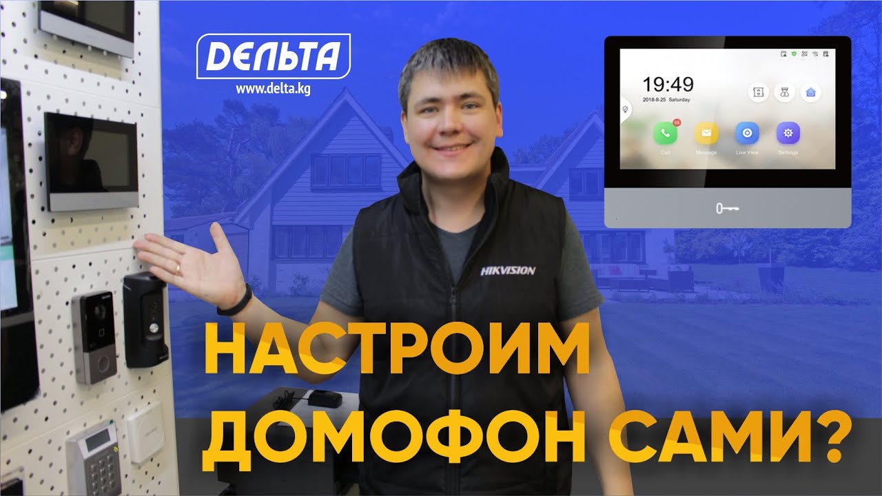 Пару минут и настройка IP HIKVISION DS-KH6320-WTE1 домофона готова! Бишкек. Hikvision. Delta
