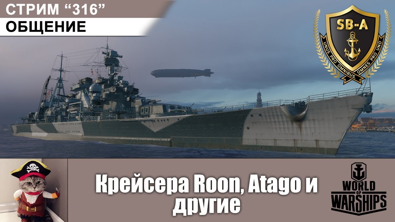 Крейсера: Roon, Atago и другие. Стрим С-316 по World Of Warships