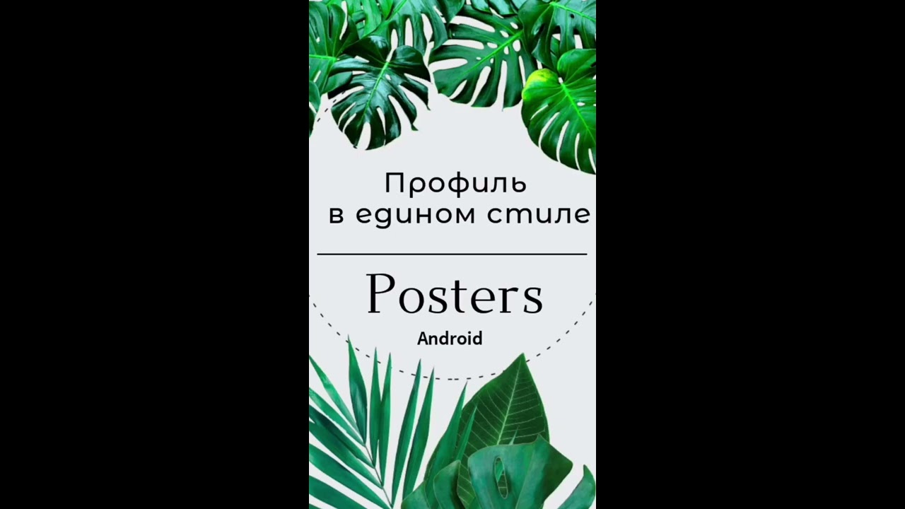 Профиль в едином стиле  Шаблоны для Сторис и Постов в Posters  Приложение на Андроид
