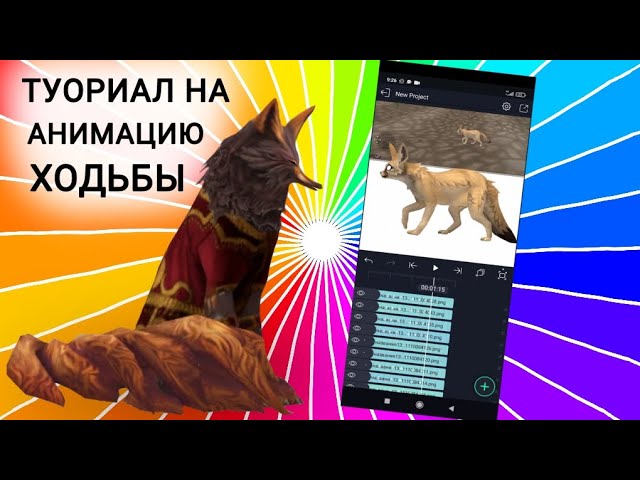 ТУТОРИАЛ В AlightMotion. 🐾(АНИМАЦИЯ ХОДЬБЫ)🐾