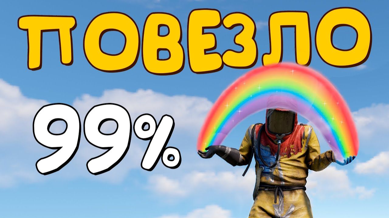 НАУЧИЛСЯ ИГРАТЬ или ПОВЕЗЛО в РАСТ⧸RUST