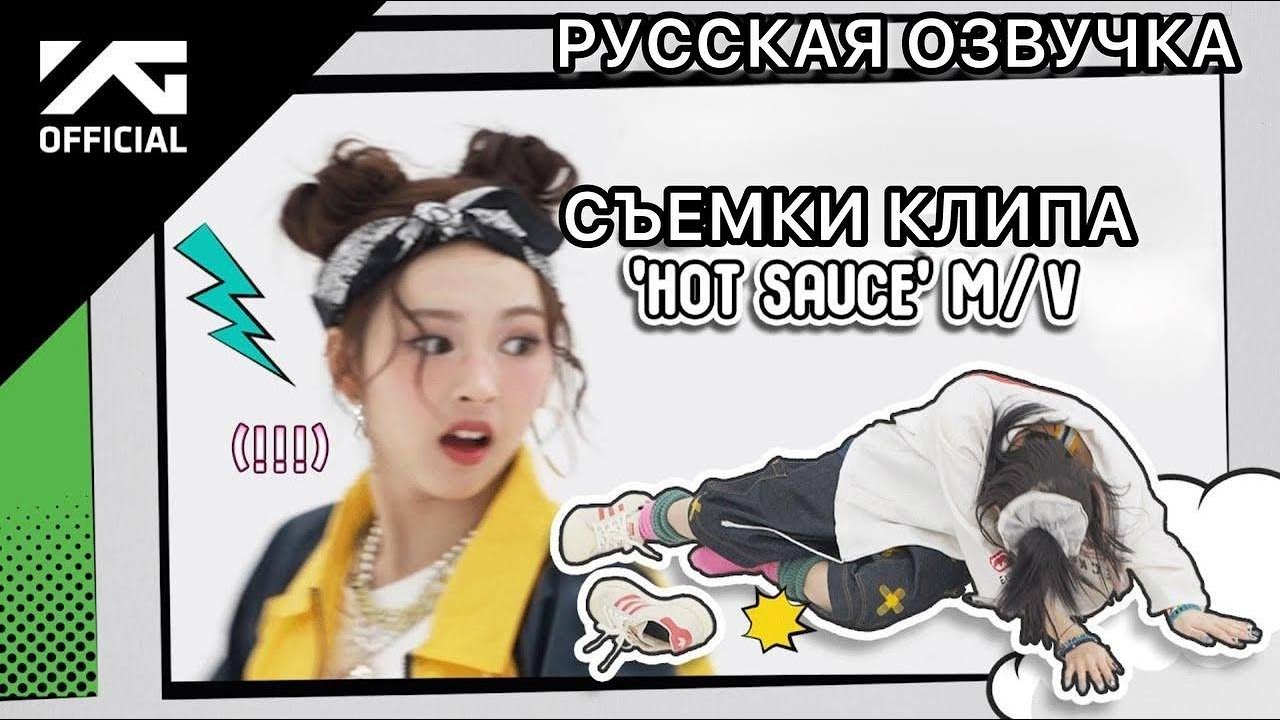 РУССКАЯ ОЗВУЧКА - BABYMONSTER - HOT SAUCE съемки клипа за кулисами