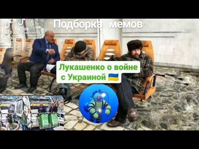 Лукашенко мемы 2022