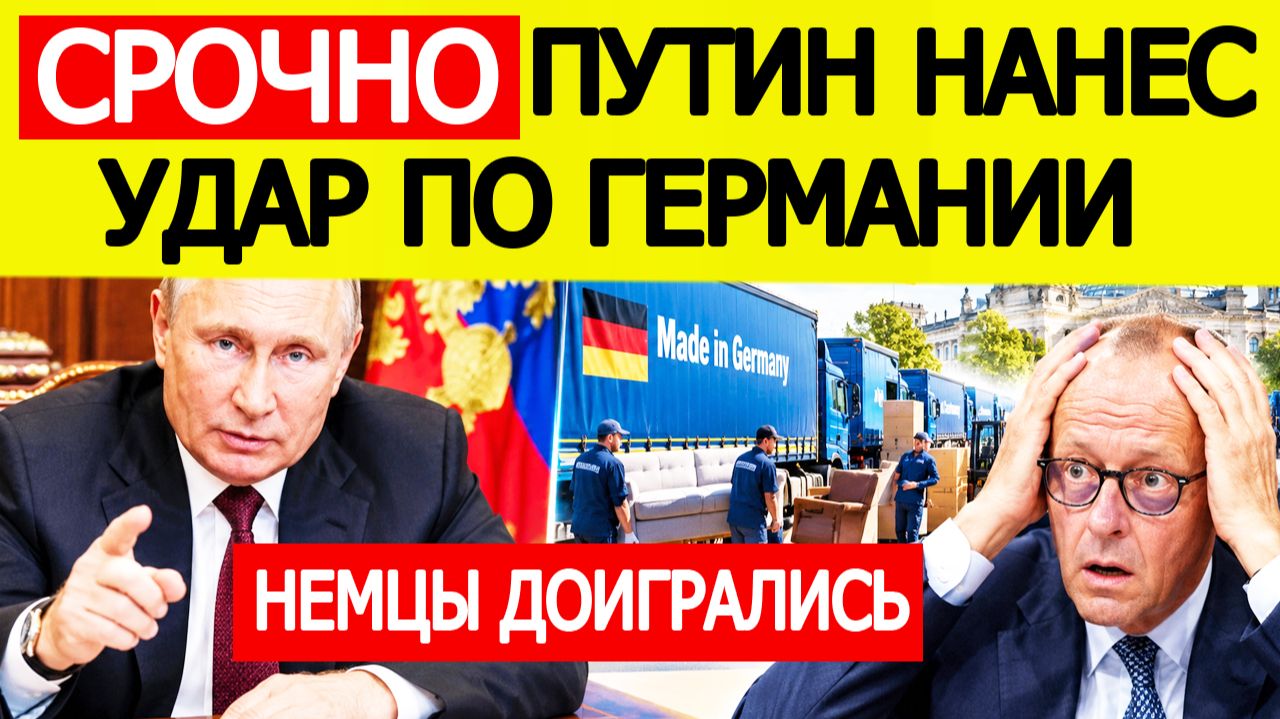 ⚡СРОЧНО: Россия нанесла "ШОКИРУЮЩИЙ УДАР" по Германии за поддержку Украины