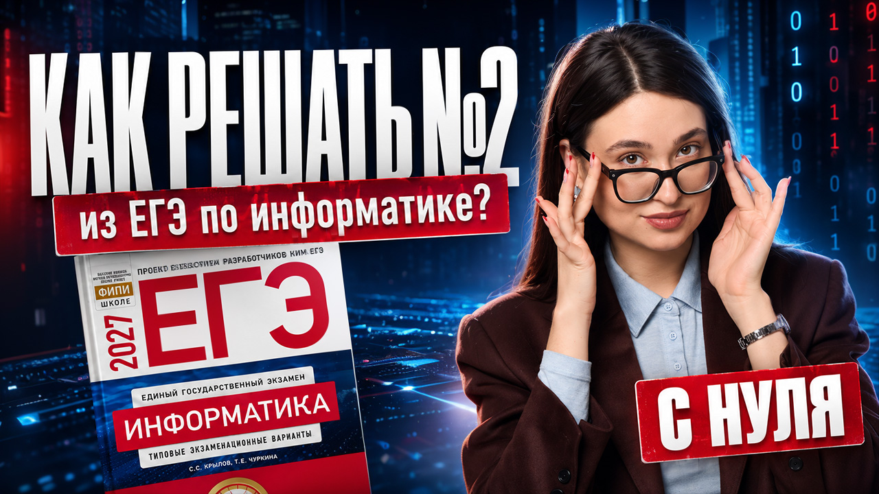 Как решать задание 2 ЕГЭ информатика? | Разбор с нуля для 10 класса | Информатика ЕГЭ | Умскул