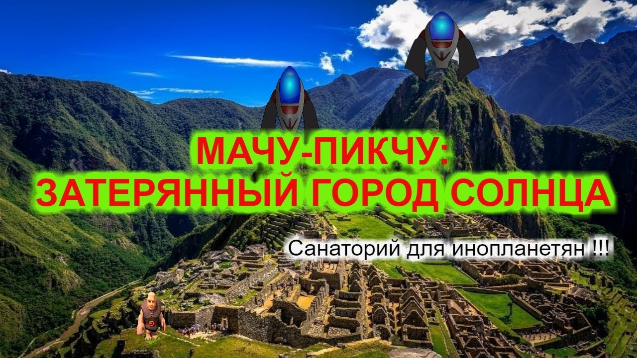 МАЧУ-ПИКЧУ: ЗАТЕРЯННЫЙ ГОРОД СОЛНЦА!!!