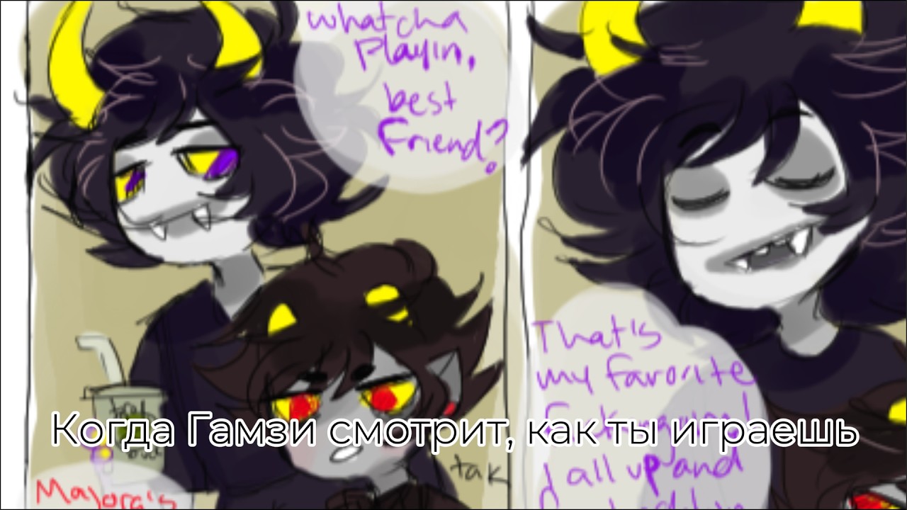 Когда Гамзи смотрит, как ты играешь | Homestuck (Комикс) (Озвучка на русском)