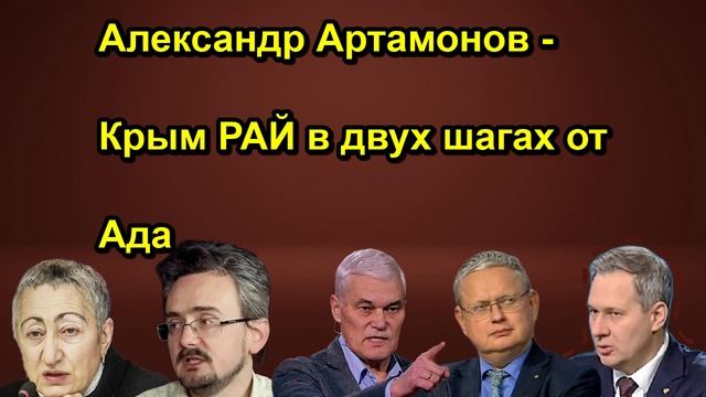 Александр Артамонов Крым РАЙ в двух шагах от Ада