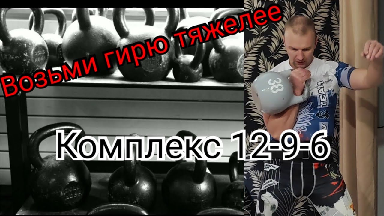 Комплекс с тяжёлой гирей.