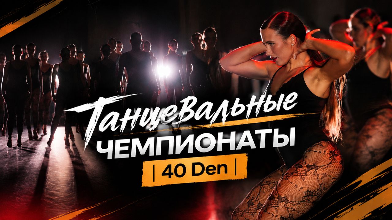 Танцевальные чемпионаты | 40 DEN | Танцы