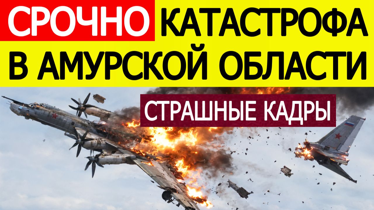 ⚡Военный самолёт России упал в Амурской области. Крушение Ту-95, 29 сентября