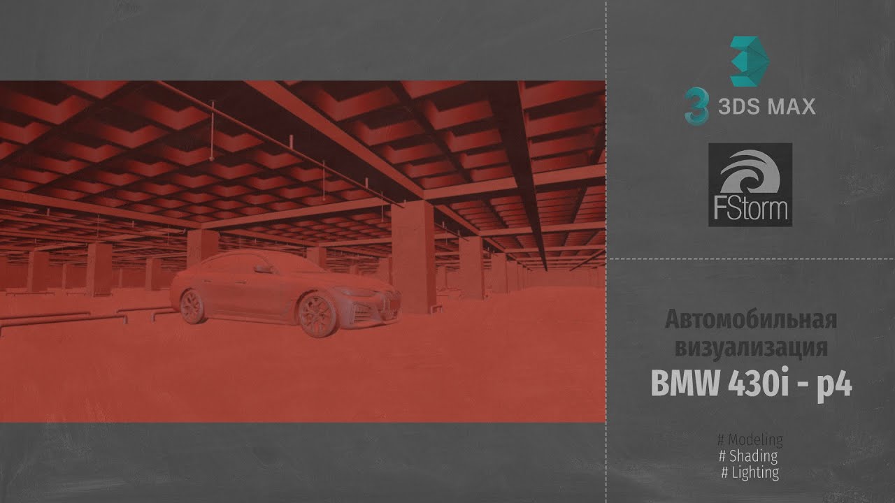 Fstorm Render. Автомобильная визуализация BMW 430i (Automotive Visualization). Part 4 RUS