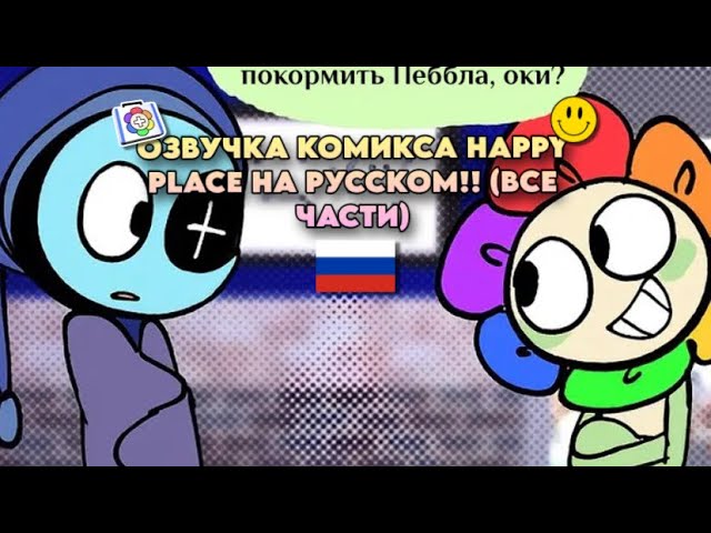 🇷🇺 | ОЗВУЧКА КОМИКСА «HAPPY PLACE” НА РУССКОМ! (ВСЕ ЧАСТИ) Dandy World