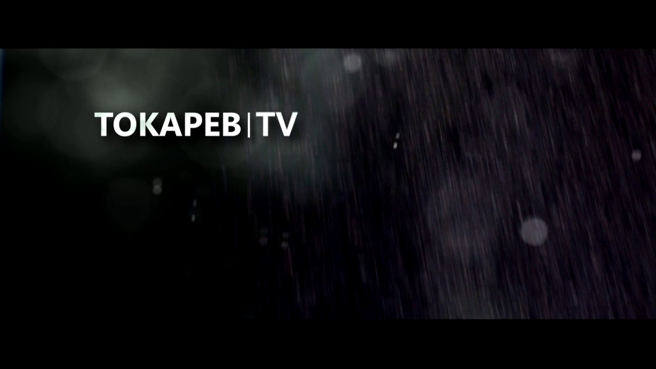 ТОКАРЕВ | Скоро начнем