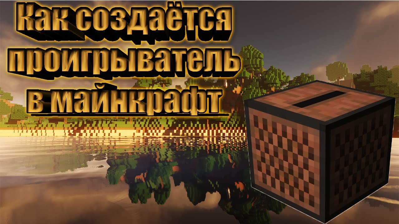 How To Create A Player In Minecraft ? Как создаётся проигрыватель в майнкрафт ?