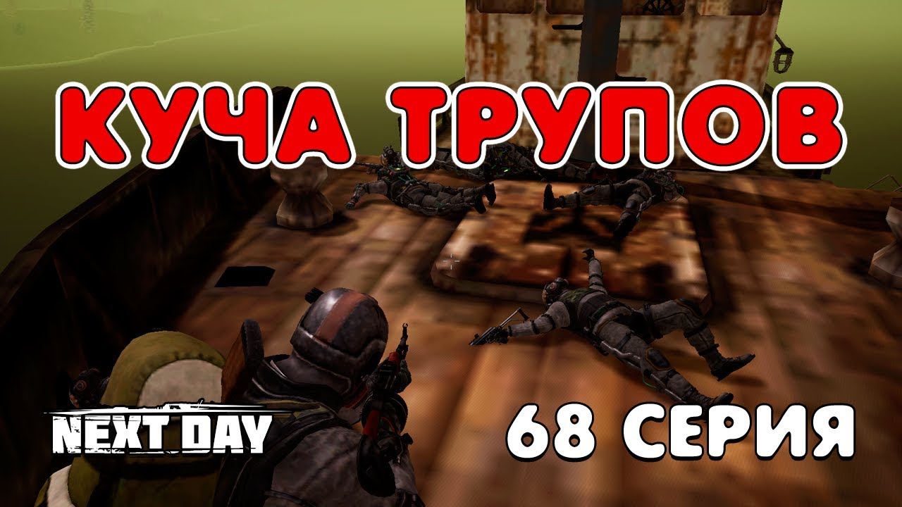 Next Day: Survival. Куча трупов. 68 серия.