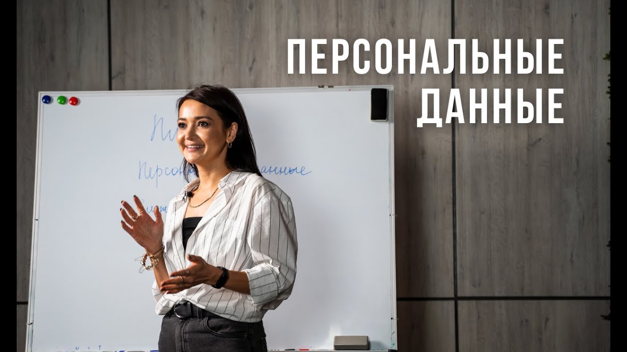 Персональные Данные