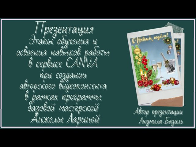 Презентация в сервисе CANVA