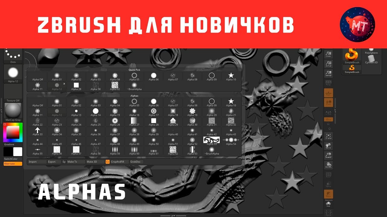 Alphas (Альфы) | ZBrush для новичков