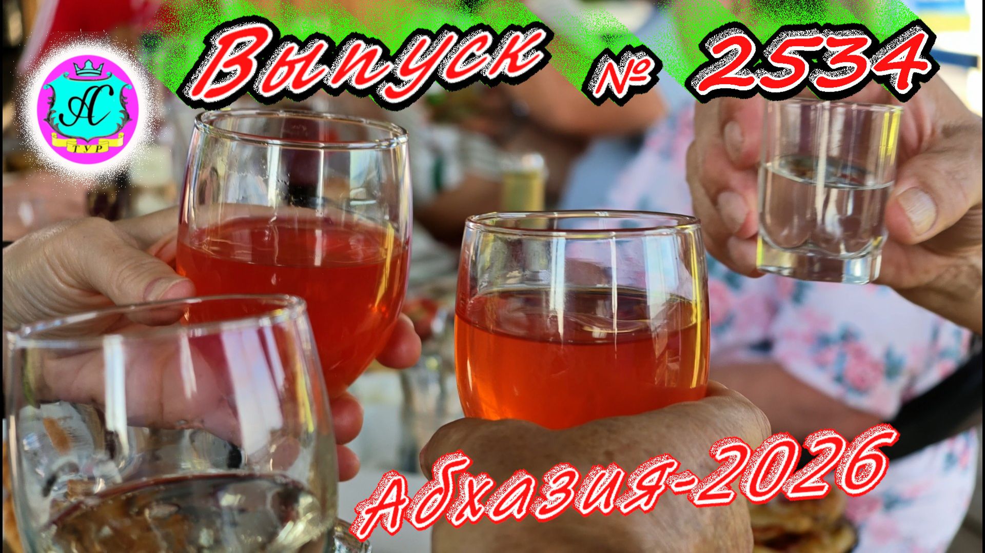 #Абхазия2026 🌴 Сентябрь, погода и новости.