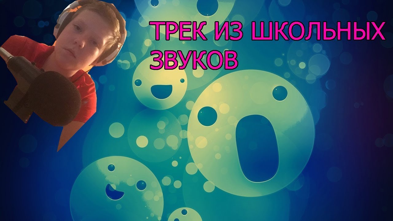 ТРЕК ИЗ ШКОЛЬНЫХ ЗВУКОВ
