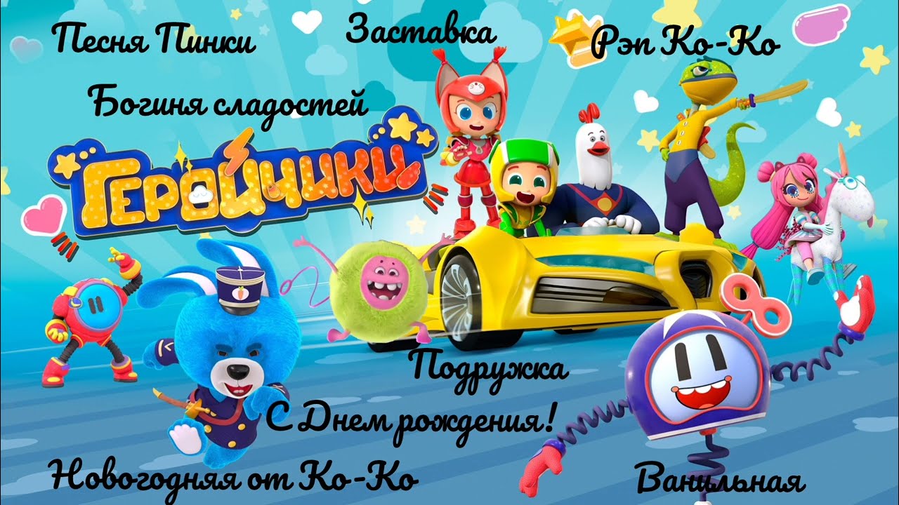 Песни и темы из мультсериала Геройчики статичный фон