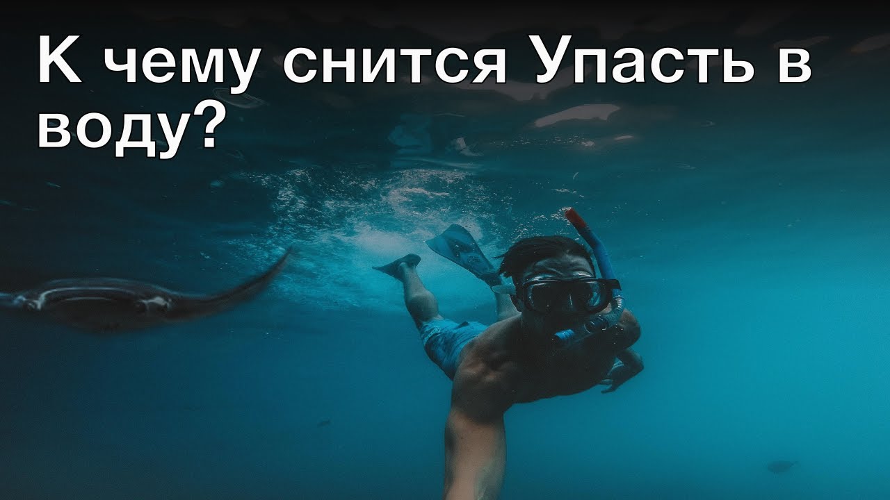 К чему снится упасть в воду? Толкование сна и его значение по сонникам Фрейда и Ванги