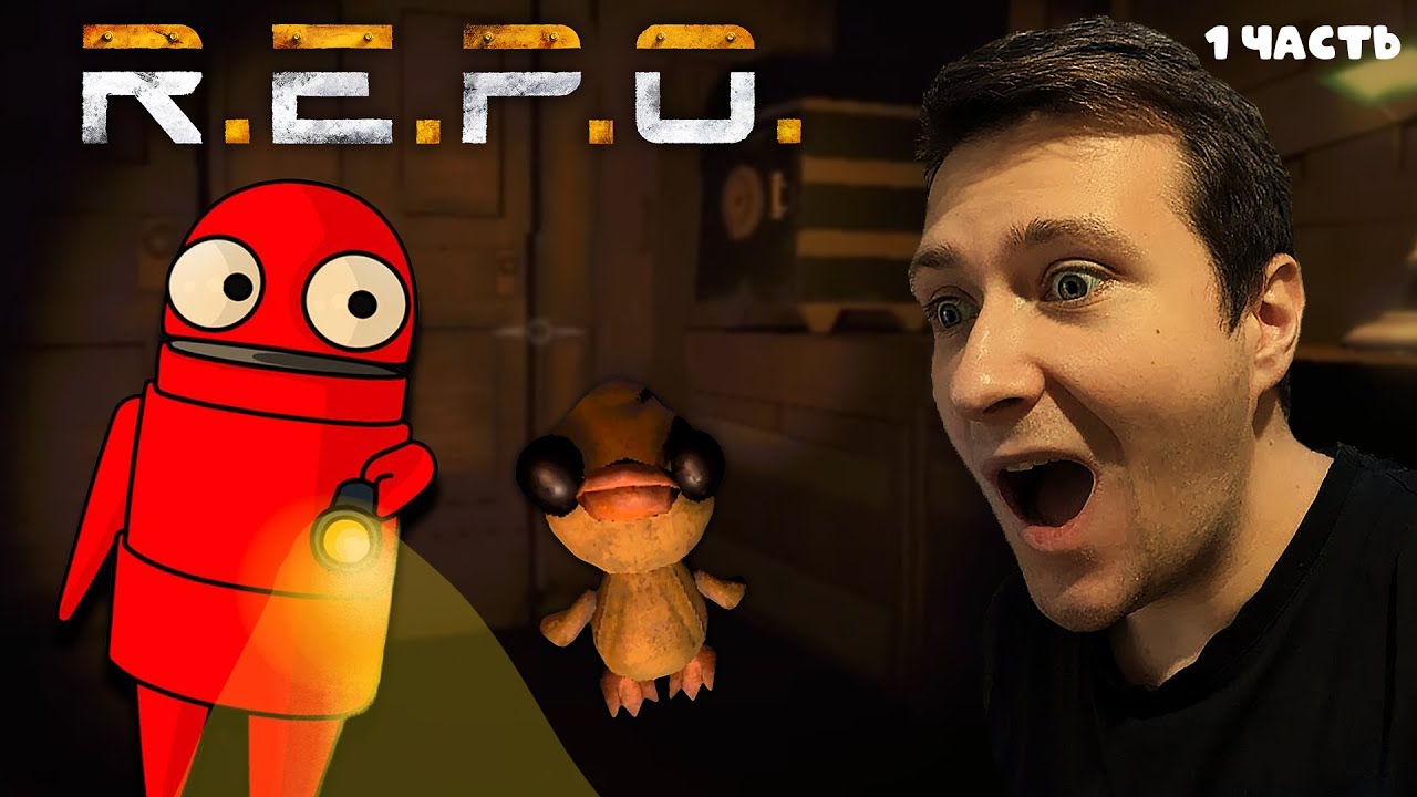 ЭТОТ МИЛЫЙ УТЁНОК УБИЙЦА?! ■ R.E.P.O. Прохождение 1 часть