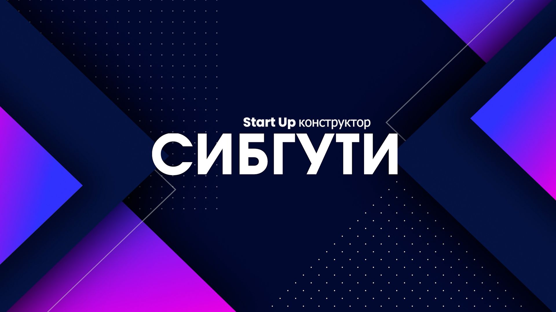Start Up конструктор