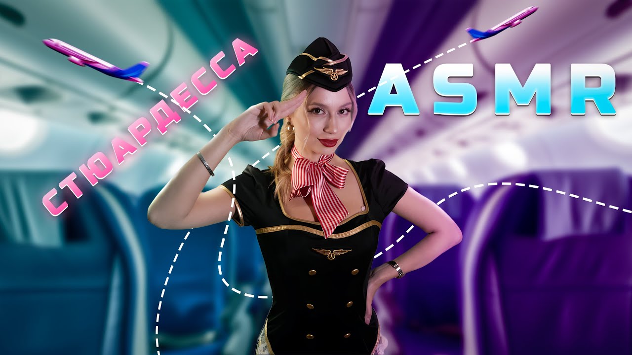 АСМР Стюардесса Успокою Тебя в Полете ✈️ | ASMR Stewardess Roleplay👩✈️