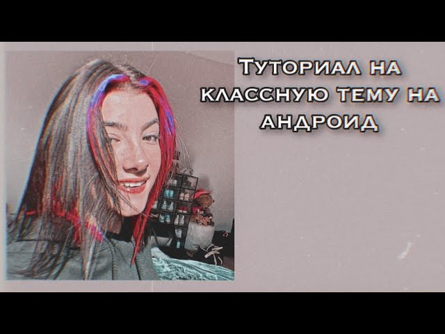 ТУТОРИАЛ НА КЛАССНУЮ ТЕМУ НА АНДРОИД