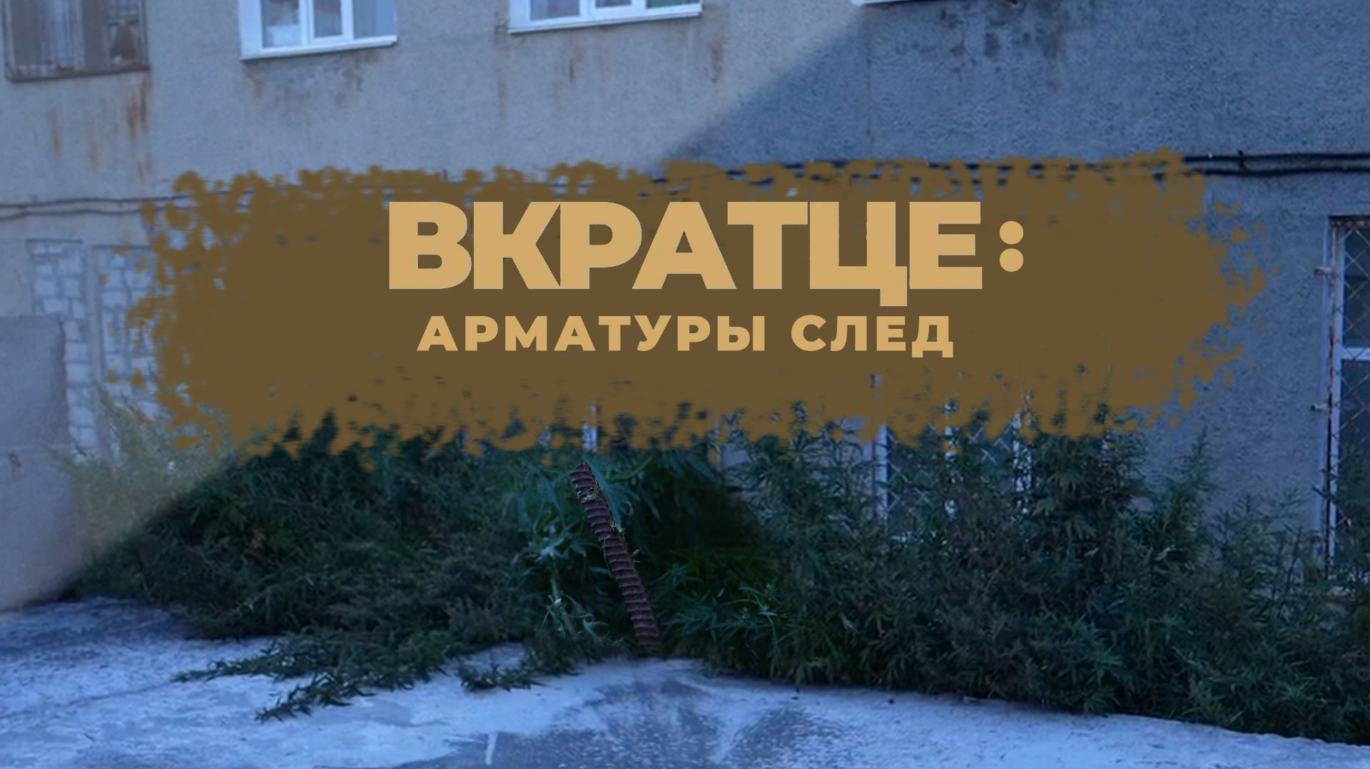 ВКРАТЦЕ: АРМАТУРЫ СЛЕД