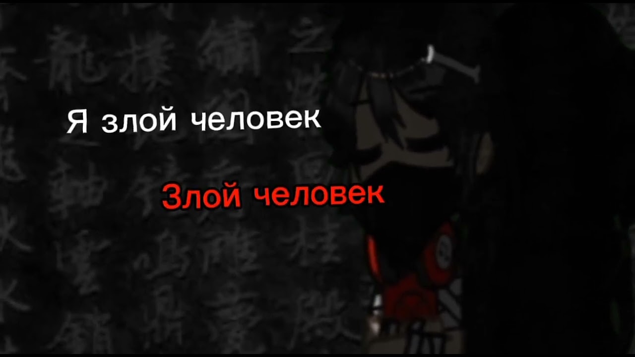 Мем:я злой человек, я твой человек