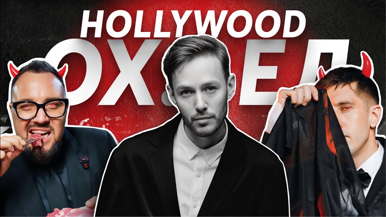 Евгений Hollywood охел