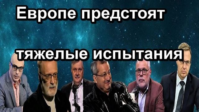 Европе предстоят тяжелые испытания