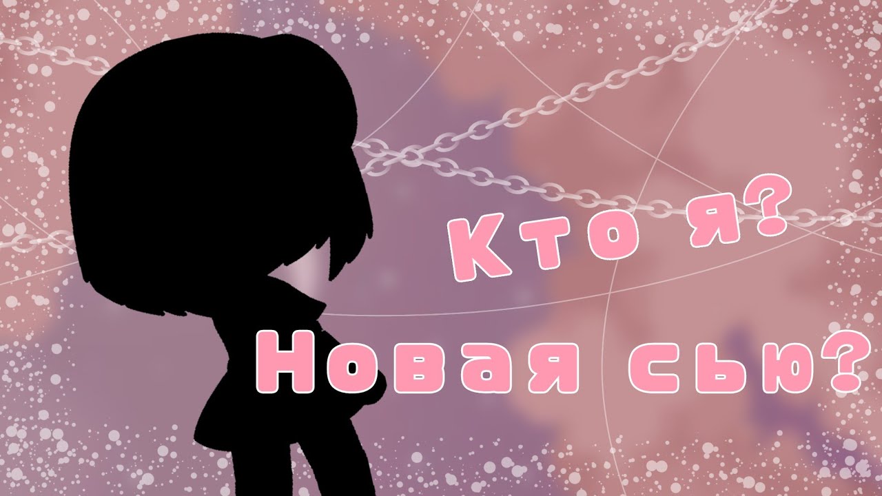  НОВЫЙ ГАЧЕР? ИЛИ НОВАЯ СЬЮ!? 